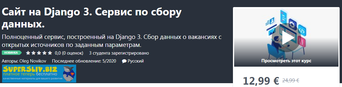 [Udemy] Oleg Novikov - Сайт на Django 3. Сервис по_0.png